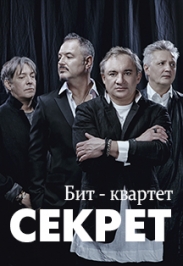 Бит-квартет Секрет Бит-квартет Секрет