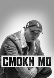 Смо́ки Мо