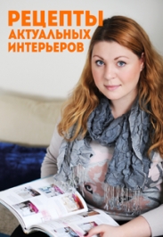Рецепты актуальных интерьеров от Дарьи Казанцевой Рецепты актуальных интерьеров от Дарьи Казанцевой