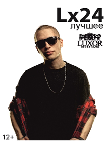 Lx24. Все хиты