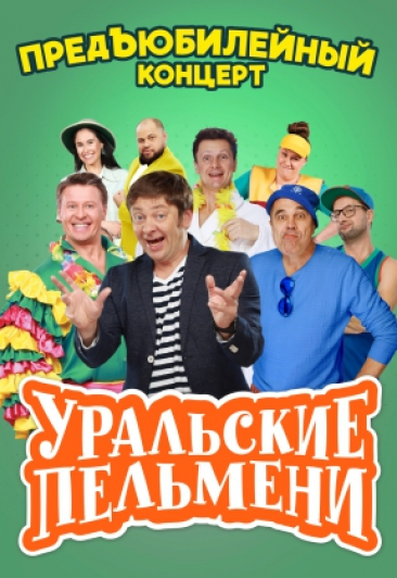 Уральские Пельмени