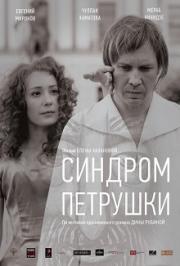 Синдром Петрушки.