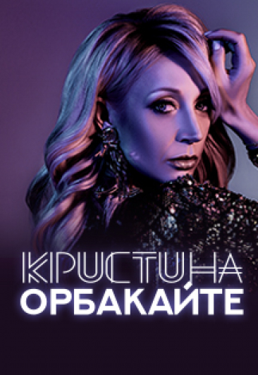 Кристина Орбакайте