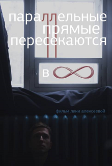 Параллельные линии пересекаются в вечности