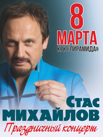 Стас Михайлов. Праздничный концерт Стас Михайлов. Праздничный концерт