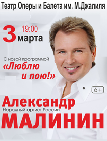 Александр Малинин