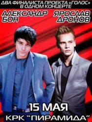 Александр Бон и Ярослав Дронов. Два финалиста "Голоса" в одном концерте Александр Бон и Ярослав Дронов. Два финалиста "Голоса" в одном концерте