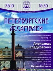 А. Сладковский представляет: Петербургские ассамблеи