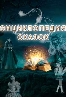 Энциклопедия сказок Фото афиши Энциклопедия сказок