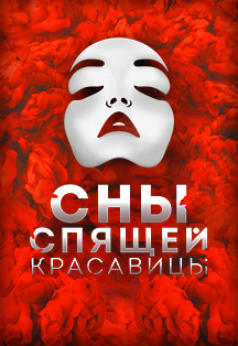 Сны спящей красавицы Сны спящей красавицы