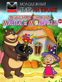 Маша и Медведь.
