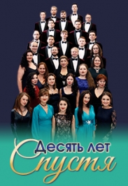 Десять лет спустя Десять лет спустя