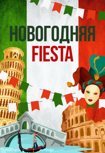 Новогодняя фиеста Новогодняя фиеста