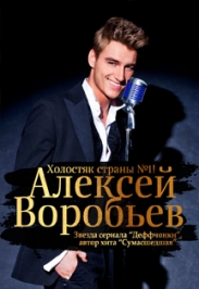 Алексей Воробьев