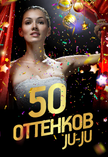 50 оттенков Ju-Ju. Новогодняя ночь Фото афиши 50 оттенков Ju-Ju. Новогодняя ночь