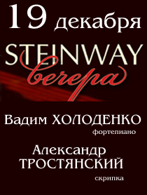 STEINWAY-вечера. Вадим Холоденко