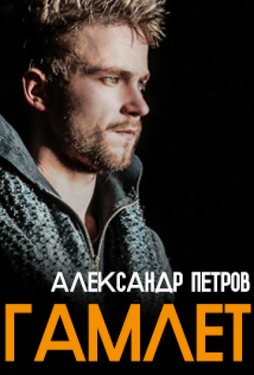 Театр им. Ермоловой "Гамлет" Театр им. Ермоловой "Гамлет"