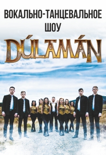 Dulaman. Ирландское вокально-танцевальное шоу Dulaman. Ирландское вокально-танцевальное шоу