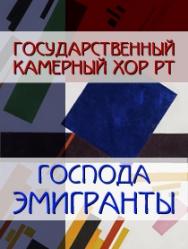 ГКХ РТ: Господа эмигранты ГКХ РТ: Господа эмигранты
