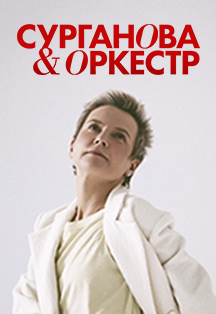 группа "Сурганова и Оркестр" Фото афиши группа "Сурганова и Оркестр"