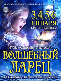 Музыкальный спектакль "Волшебный ларец" Музыкальный спектакль "Волшебный ларец"