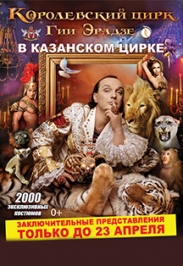 Шоу Гии Эрадзе «Королевский цирк»