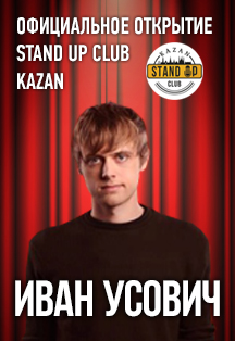 Официальное открытие. Иван Усович. Stand Up на ТНТ Официальное открытие. Иван Усович. Stand Up на ТНТ