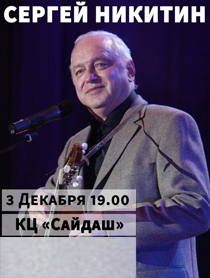 Сергей Никитин