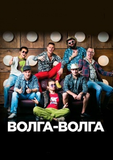Большой праздничный концерт "Волга-Волга" Большой праздничный концерт "Волга-Волга"