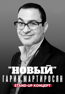 Гарик Мартиросян. "Новый" stand-up концерт Гарик Мартиросян. "Новый" stand-up концерт