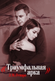 Триумфальная арка