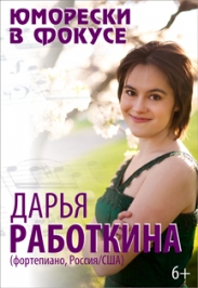 Казанская государственная консерватория / Дарья Работкина (фортепиано) " Юмориски в фокусе" Казанская государственная консерватория / Дарья Работкина (фортепиано) " Юмориски в фокусе"
