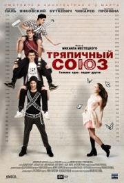 Тряпичный союз Тряпичный союз