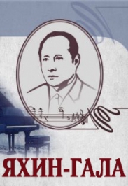 Яхин - Гала Яхин - Гала