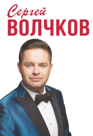 Сергей Волчков Сергей Волчков