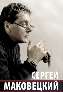 Сергей Маковецкий Фото афиши Сергей Маковецкий