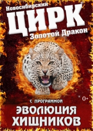 Новосибирский цирк "Золотой Дракон" Новосибирский цирк "Золотой Дракон"
