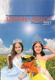Мини-мисс Татарстан-2017
