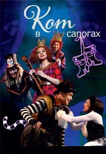 Кот в сапогах. Музыкальная сказка Кот в сапогах. Музыкальная сказка
