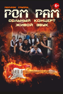 группа "РОМ РАМ" группа "РОМ РАМ"