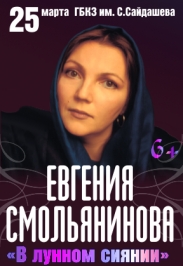 Евгения Смольянинова "В лунном сиянии"