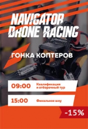 Гонка коптеров Navigator Drone Racing Финал Гонка коптеров Navigator Drone Racing Финал