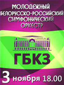 Концерт молодежного Белорусско-Российского симфонического оркестра