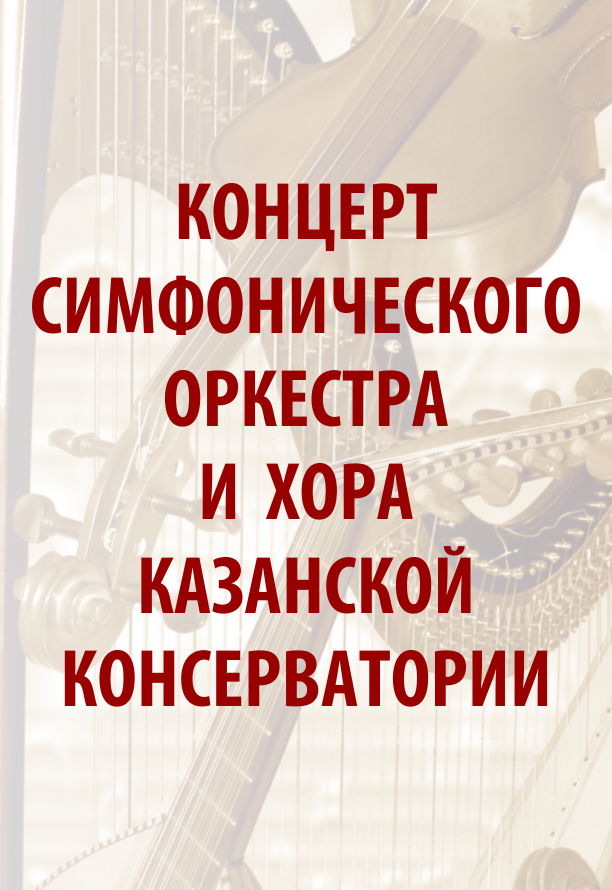 Казанская государственная консерватория / Рубин Абдуллин (орган) Казанская государственная консерватория / Рубин Абдуллин (орган)