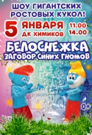 Шоу ростовых кукол "Белоснежка.Заговор синих гномов"