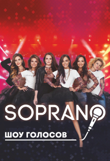 Soprano. Шоу голосов Soprano. Шоу голосов