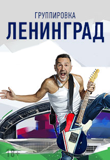 Ленинград в Петербурге Ленинград в Петербурге