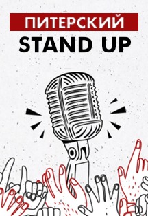 Питерский Stand Up Питерский Stand Up