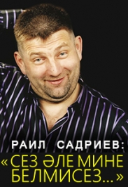 Моноспектакль - Р. Садриев Моноспектакль - Р. Садриев