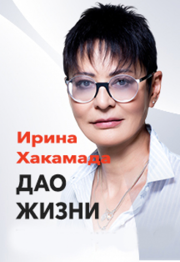 Ирина Хакамада "Дао Жизни"